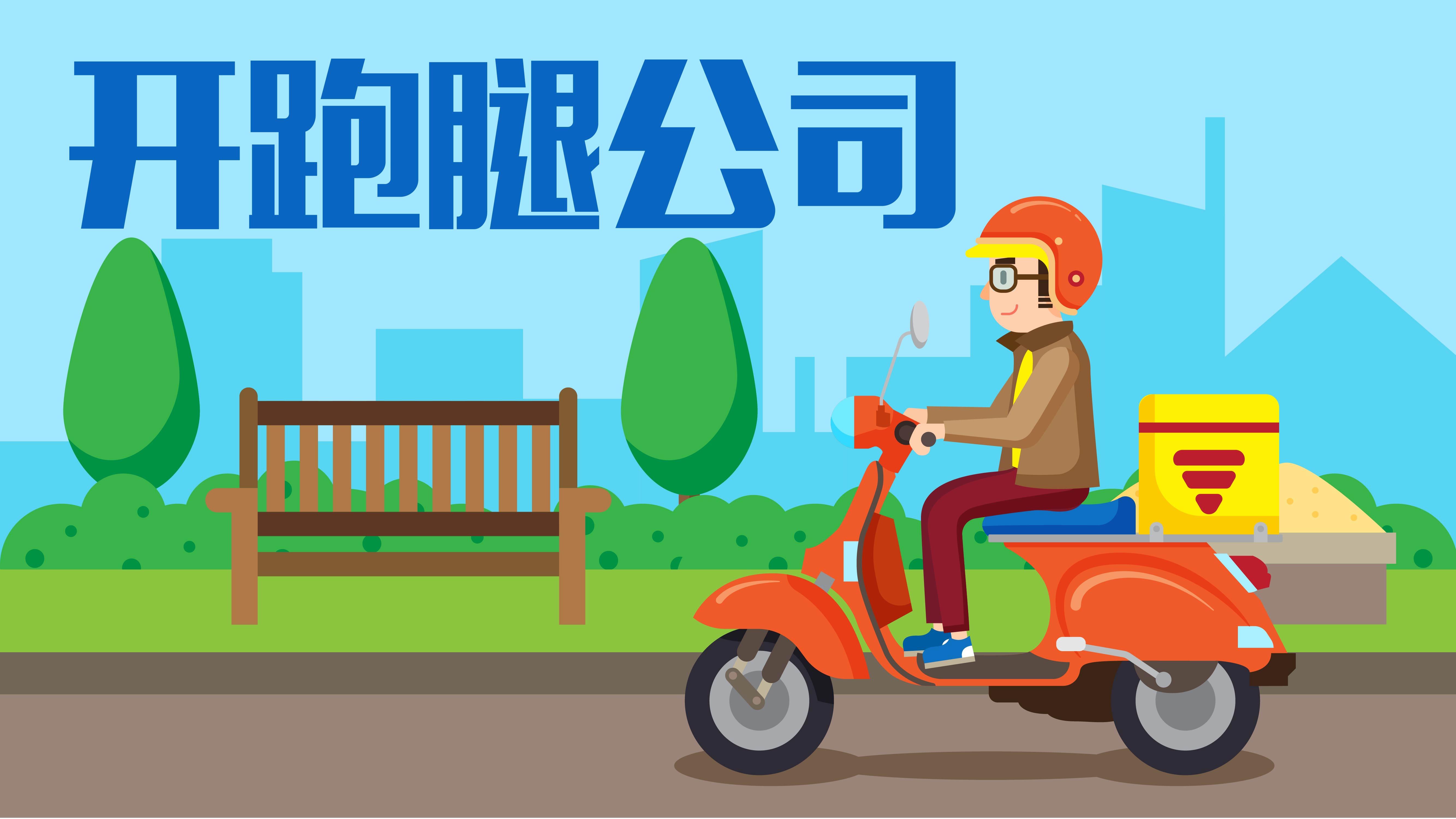想开一家跑腿公司怎么样