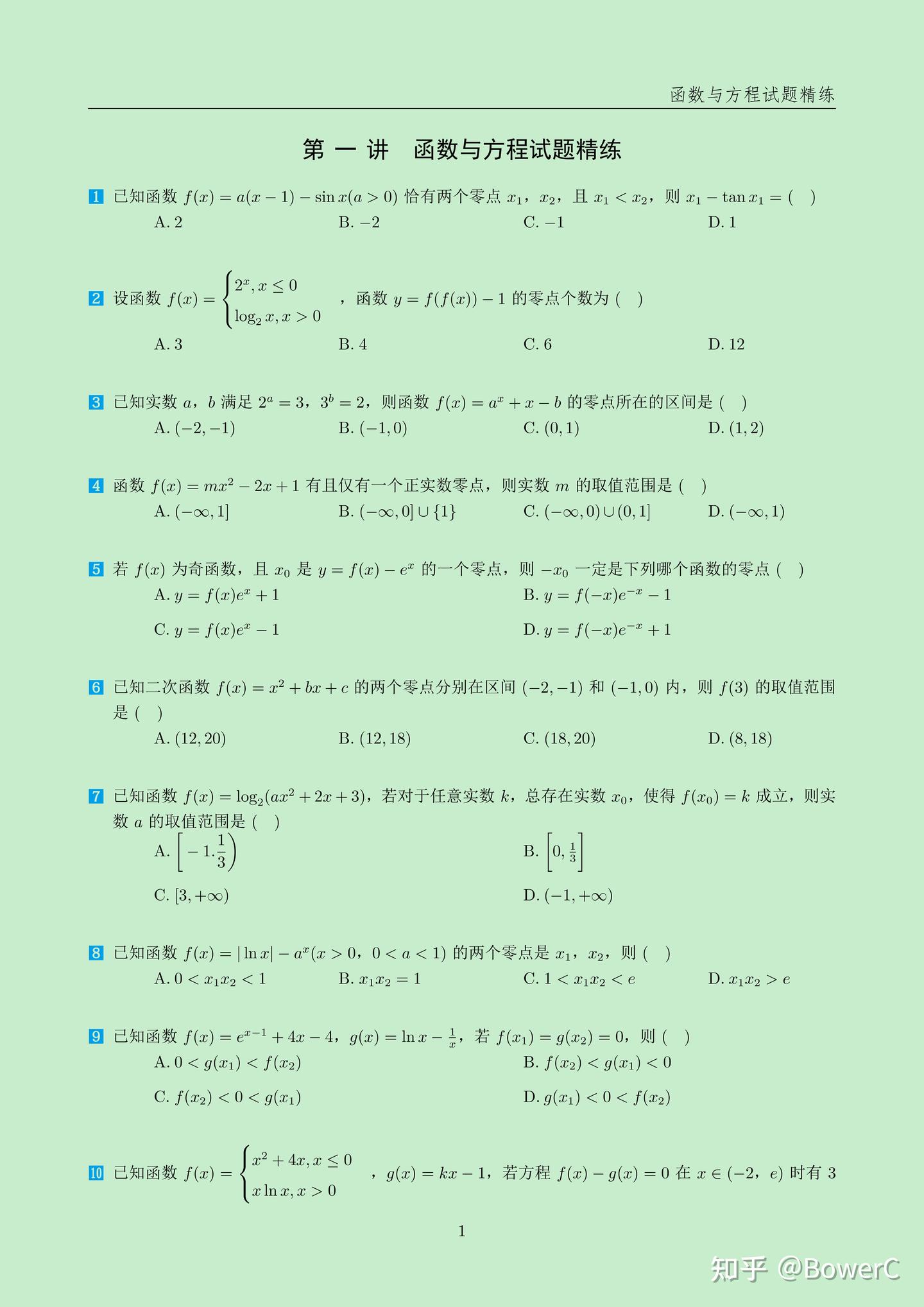 高三数学总论复习模块化LaTeX模板—函数与方程试题精炼- 知乎