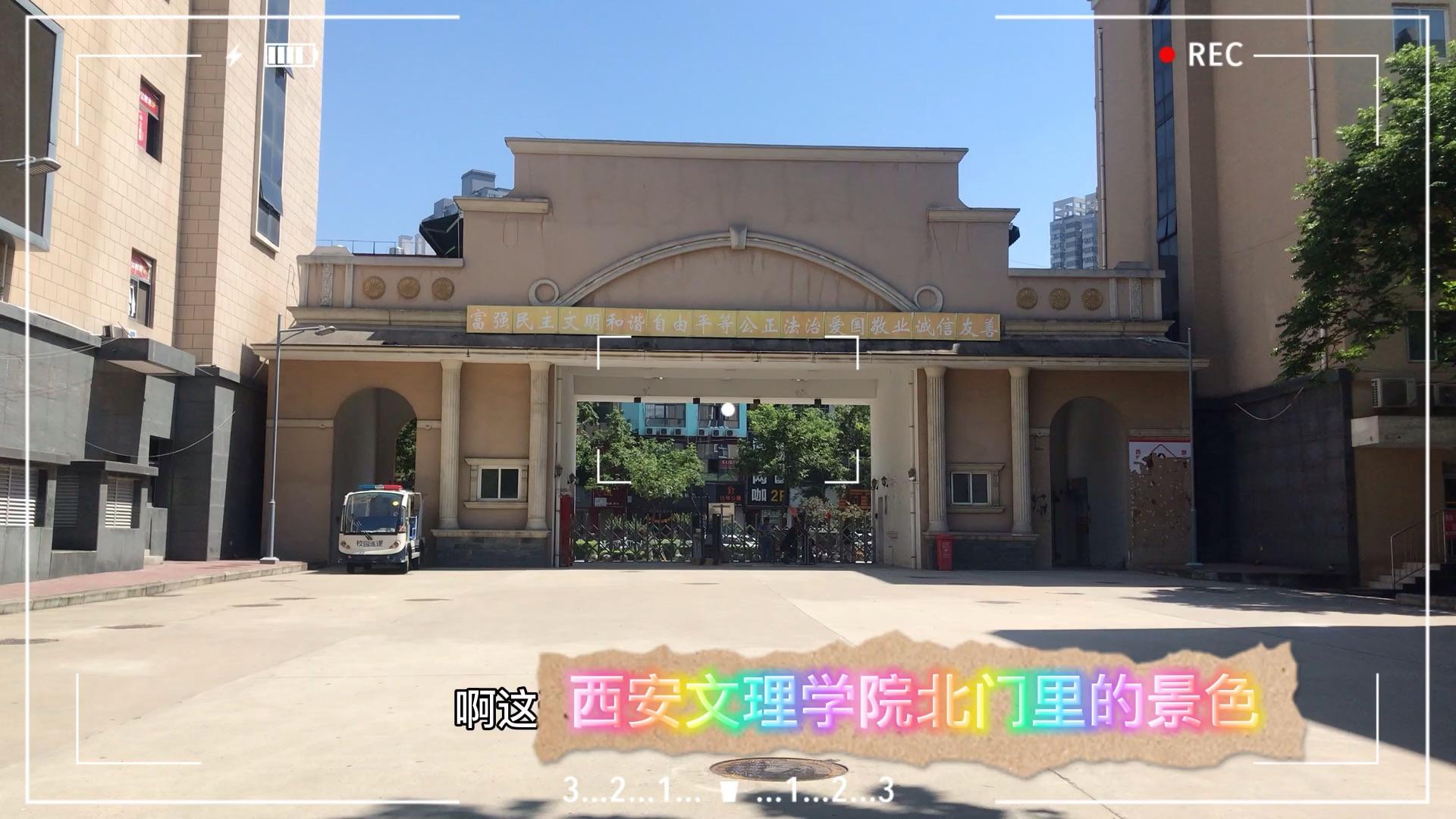 西安文理学院西操场篮球场
