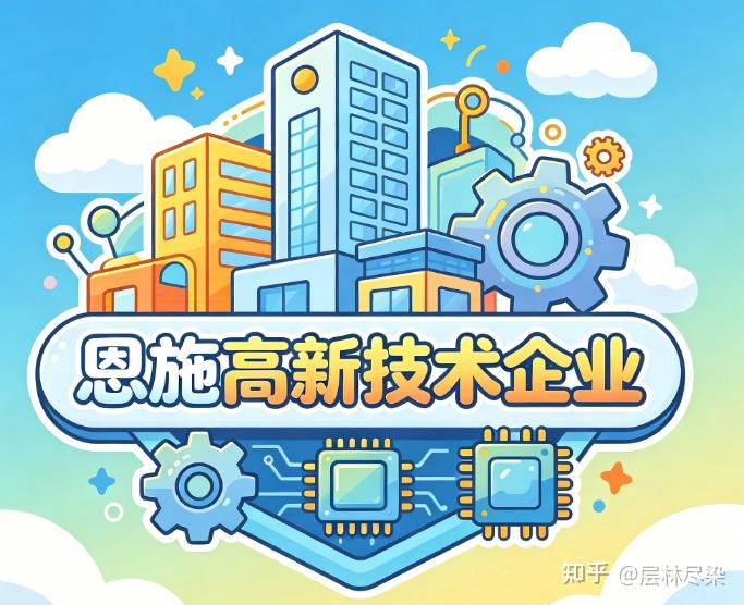 湖北高新技术企业启动！2026年恩施州高企申报8大条件+7步流程+各县市配套 - 知乎