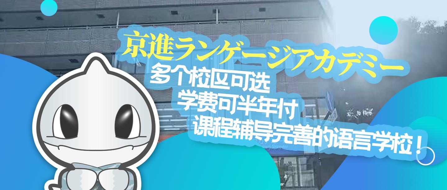 京進ランゲージアカデミー 多个校区可选学费可半年付课程辅导完善的语言学校 知乎