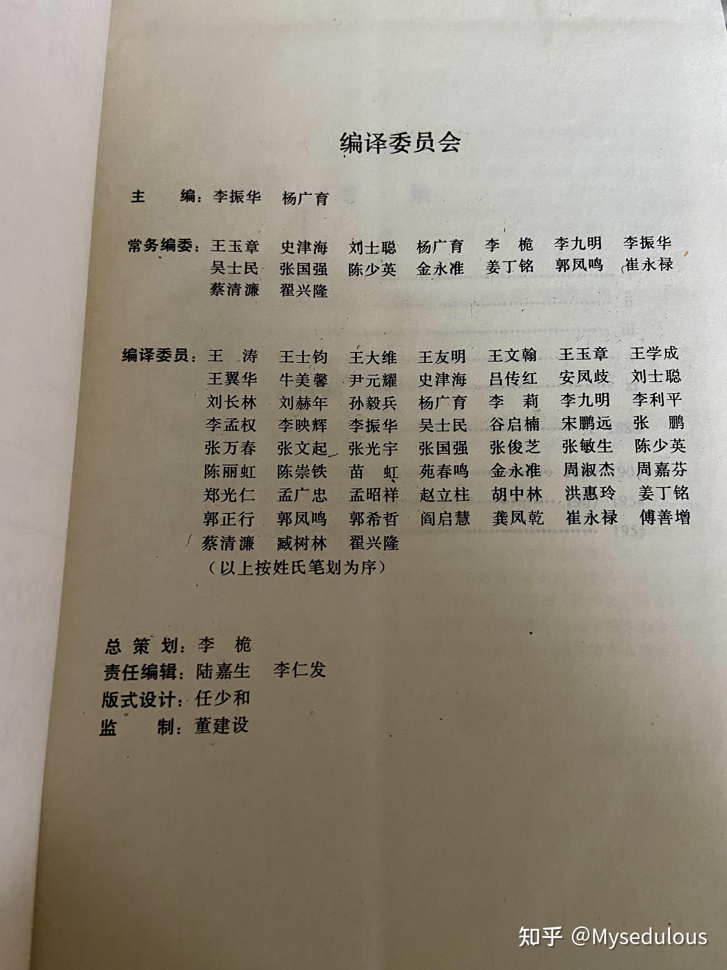 从编译者名单中我们看到了王玉章,史津海,尹元耀,刘士聪,谷启楠等熟悉