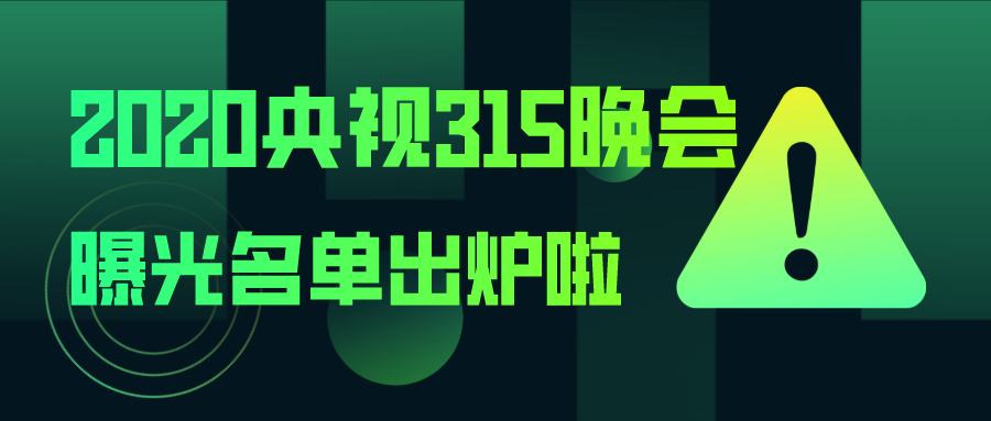 剛剛2020央視315晚會曝光名單出爐