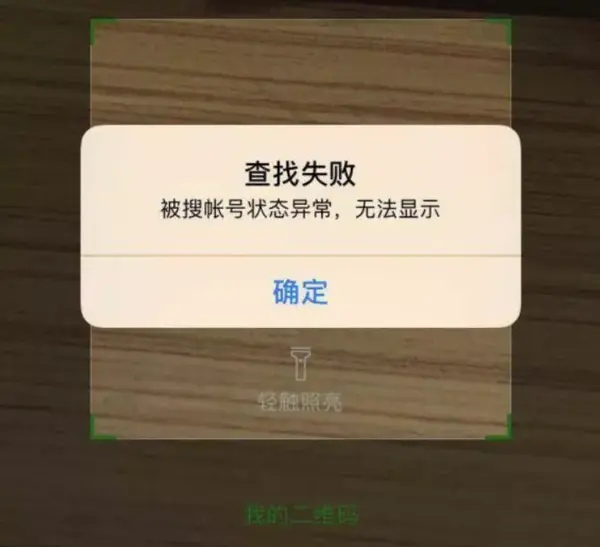 为什么企业微信被搜账号状态异常?