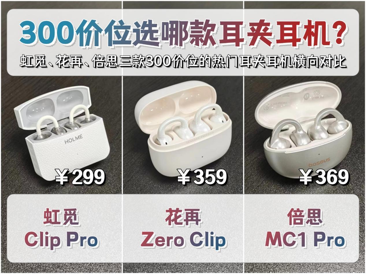 耳夹式耳机哪个牌子好?虹觅和倍思怎么选?三款耳夹式耳机评测