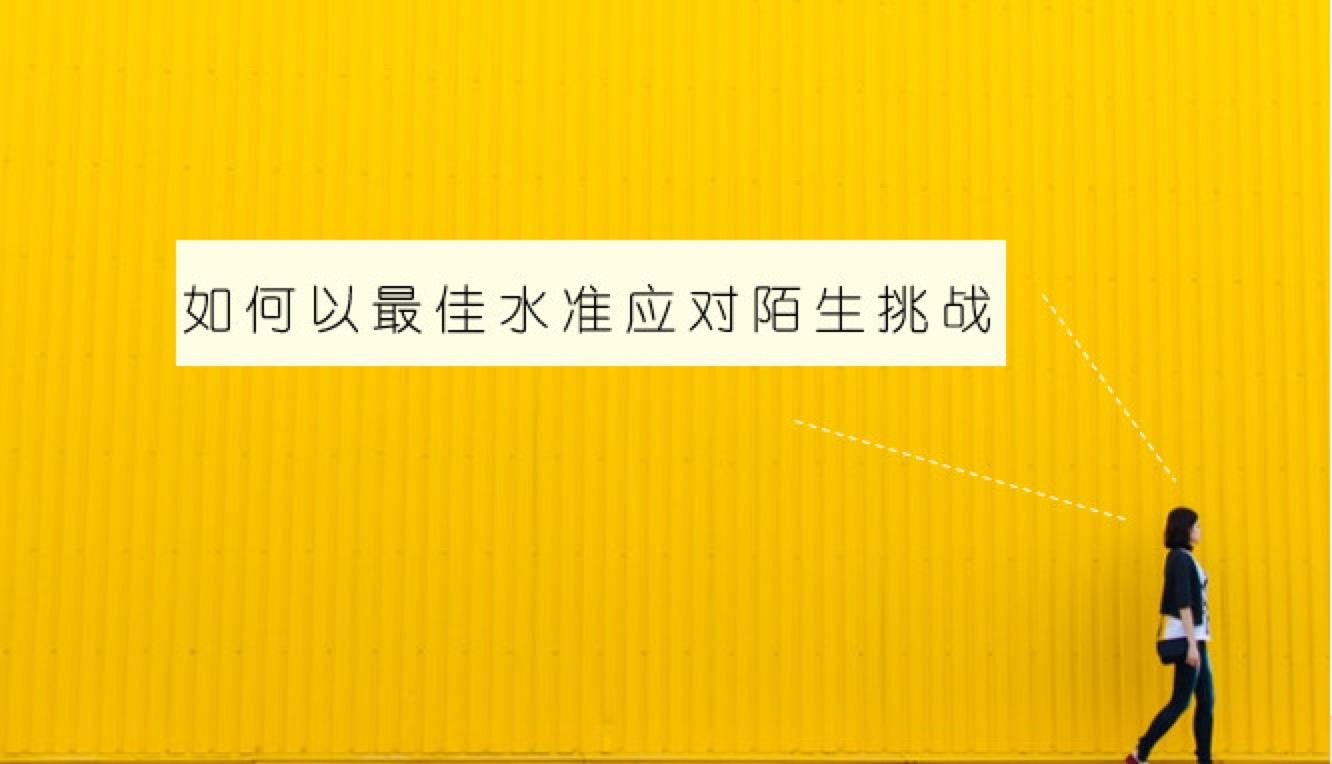 如何克服未知挑战的恐惧感 知乎