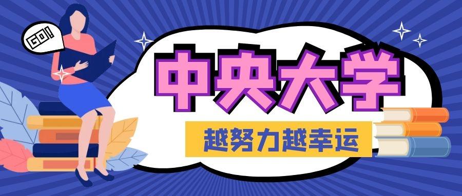 越努力越幸运 中央大学 知乎 越努力越幸运 中央大学 知乎
