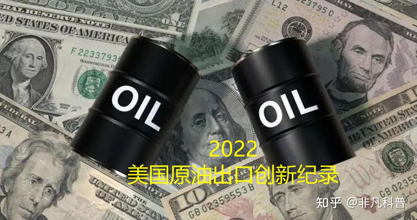 2022年美国原油出口量创下了新纪录，它主要出口目的地是哪里？ - 知乎