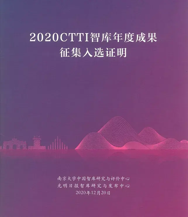 南京大學中國智庫研究與評價中心聯合發起2020ctti來源智庫年度成果