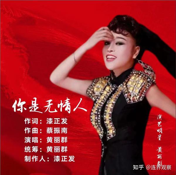黄丽群新作上线《你是无情人》唱响伤感情歌 - 知乎