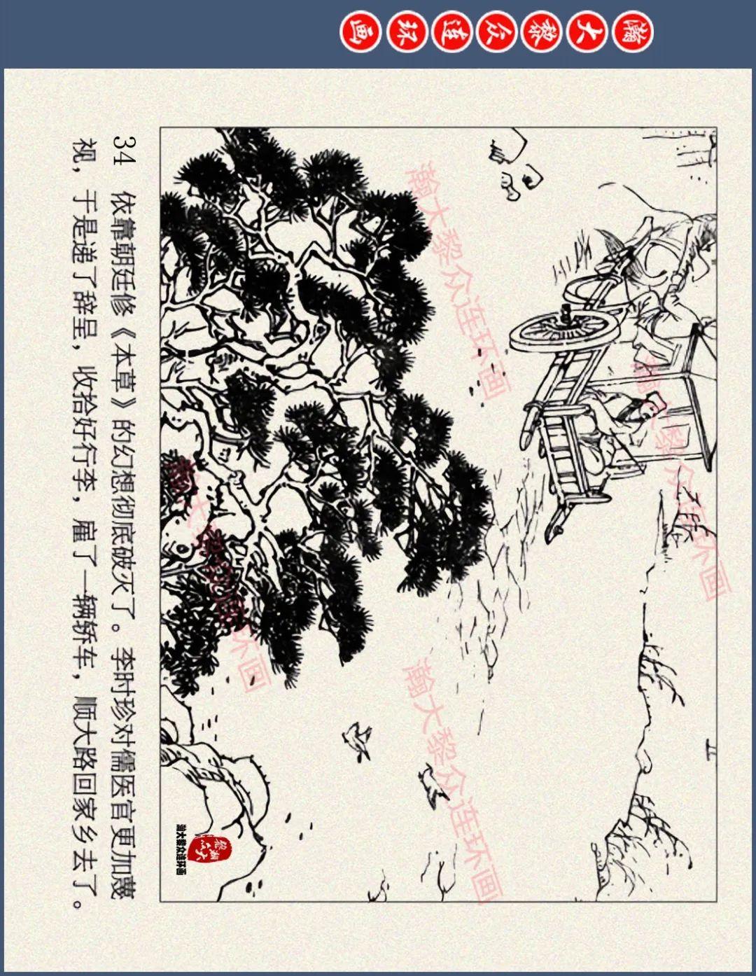 瀚大黎众|津美版古代科学家丛书连环画《李时珍》宗静草绘画