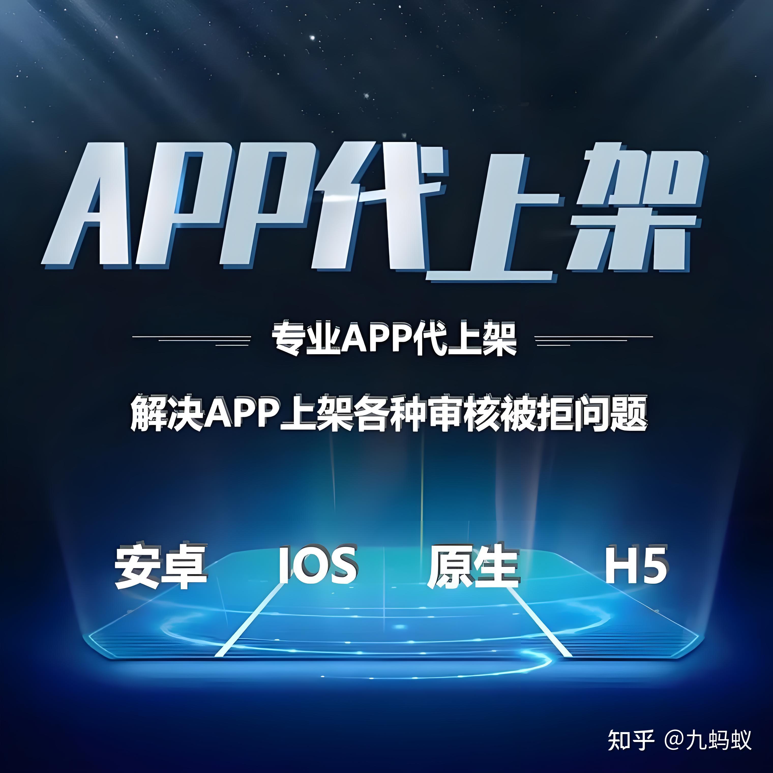 APP上架需要哪些流程？安卓（Android）、IOS平台、各大应用市场、一文搞定 - 知乎
