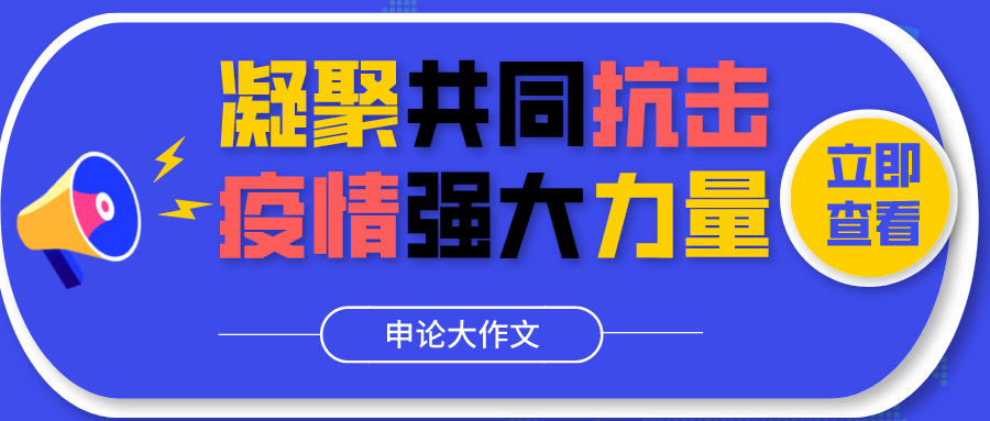 公考申论范文 凝聚共同抗击疫情强大力量 知乎