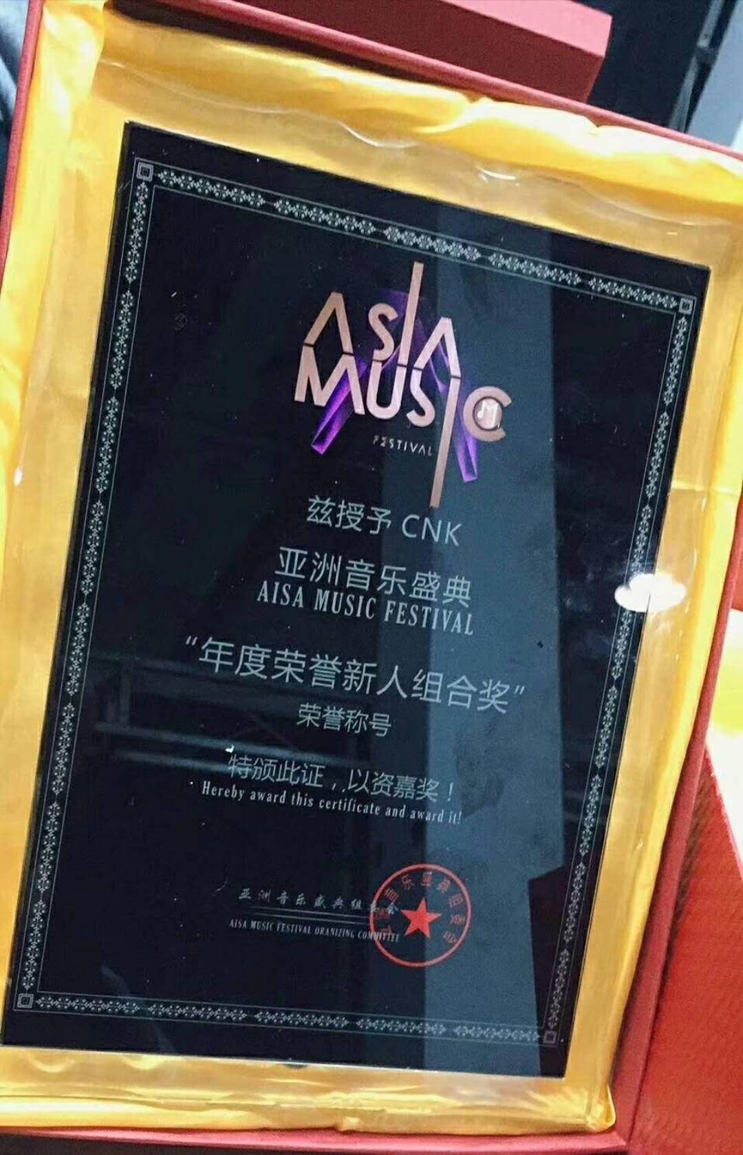 辰星娱乐mna偶像学院合作nck荣获亚洲音乐盛典"新人组合奖"
