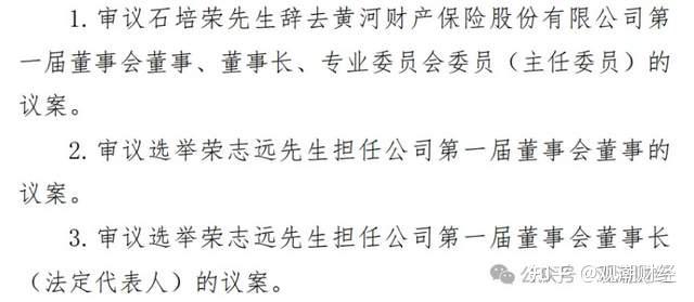 黄河财险首位拟任董事长石培荣,目前已离任的首任董事长荣志远及总