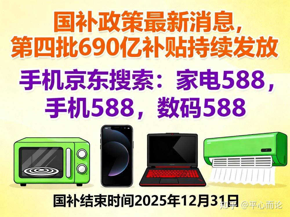 国补为什么抢不到了！国补政策11月20日最新消息：最后一轮第四批690亿国补继续发放领取中！ - 知乎