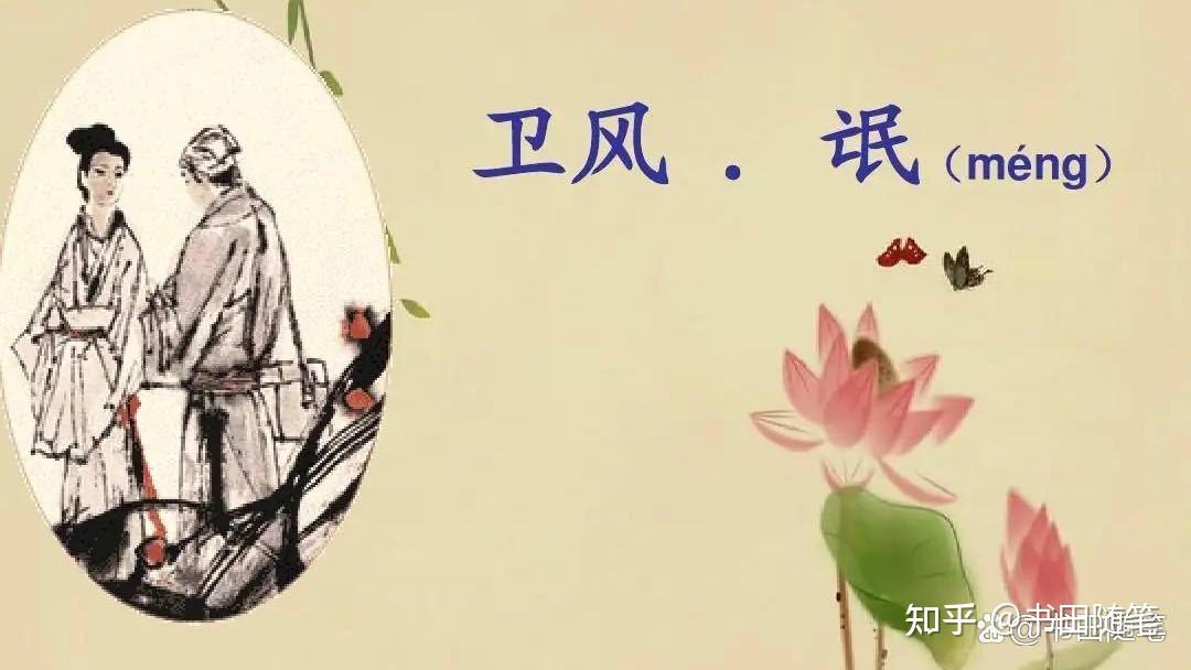 《诗经·氓》的文学艺术 - 知乎