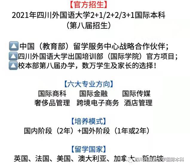 2021年四川外國語大學212231國際本科招生簡章