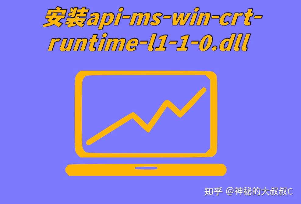 电脑缺少 api-ms-win-crt-runtime-l1-1-0.dll具体修复方法分析,科学修复故障问题 - 知乎