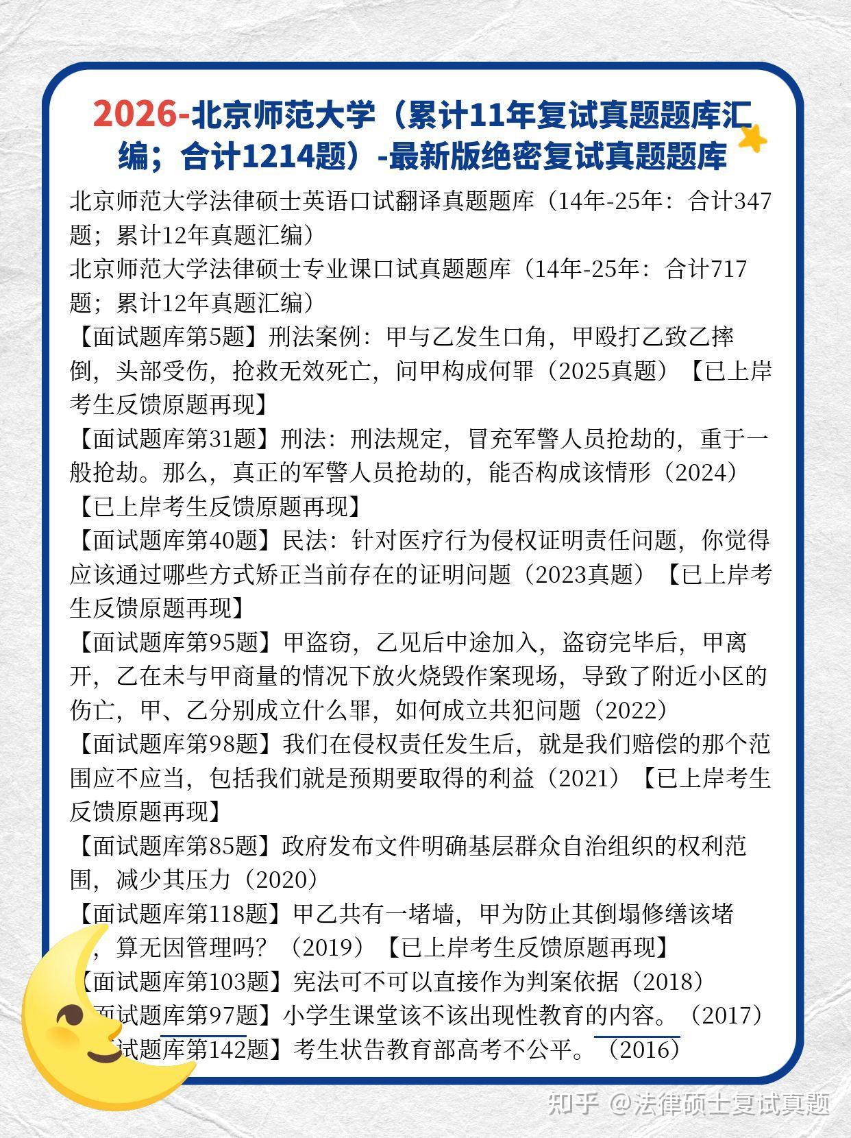 985:26年北京师范大学法硕复试真题题库1216题:北京师范法硕真题25年至14年 - 知乎