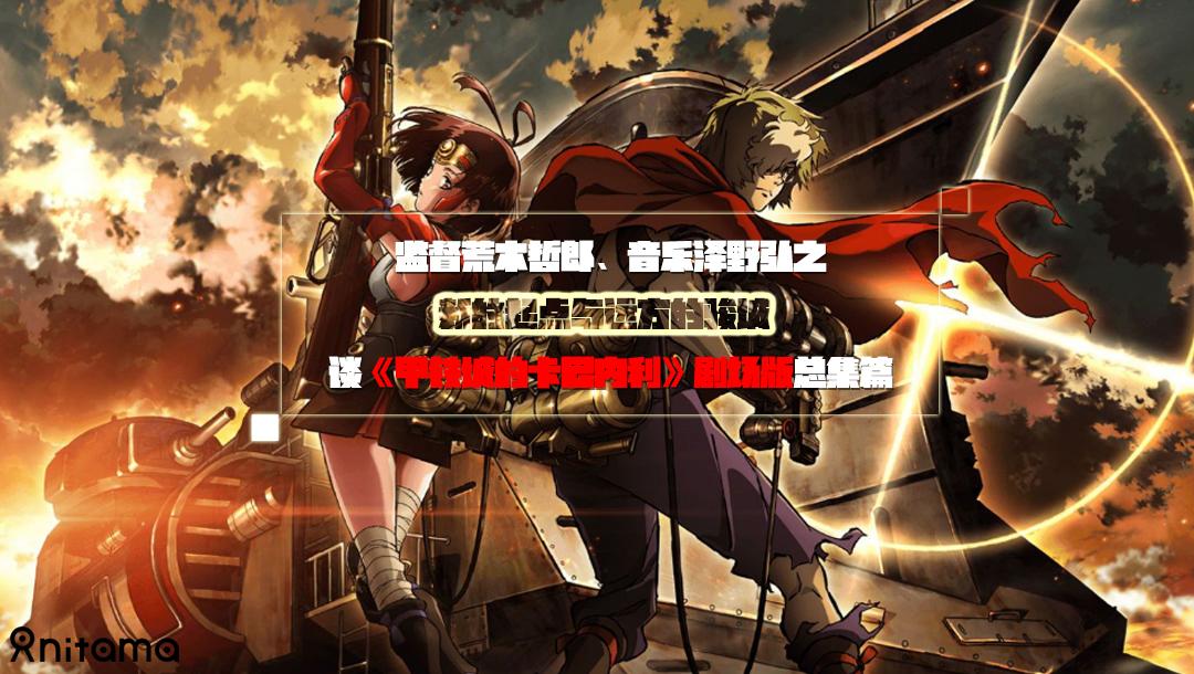 新的起点与远方的骏城:监督荒木哲郎,音乐泽野弘之谈《甲铁城的卡巴内
