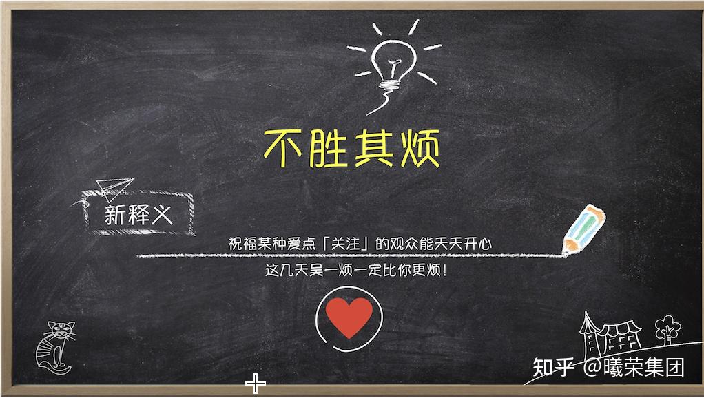 咱静观其变吧,阿荣先来带各位学习几个kris吴教会我们的新释义成语:另