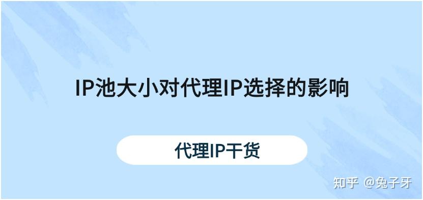 国外代理IP选择:IP池的大小有何影响 - 知乎