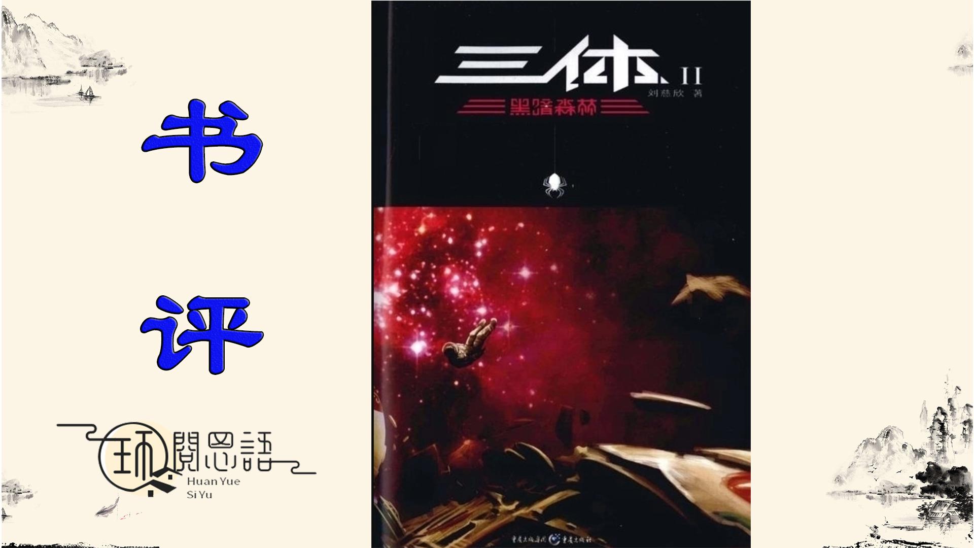豆瓣9.2高评:《三体2:黑暗森林》深度阅读-面壁计划与黑暗森林法则的奥秘! - 知乎