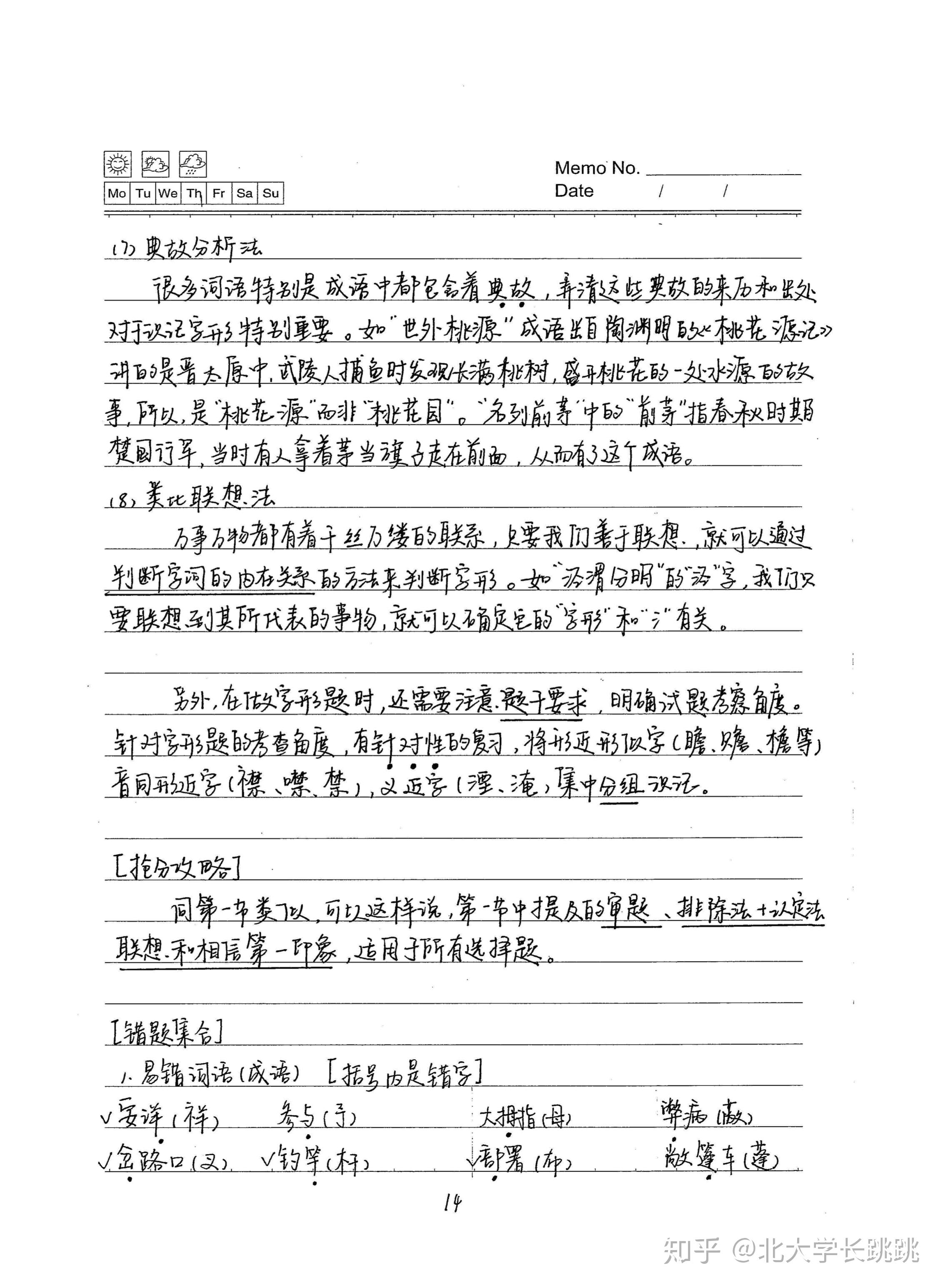 高考语文学霸手写笔记分享字形