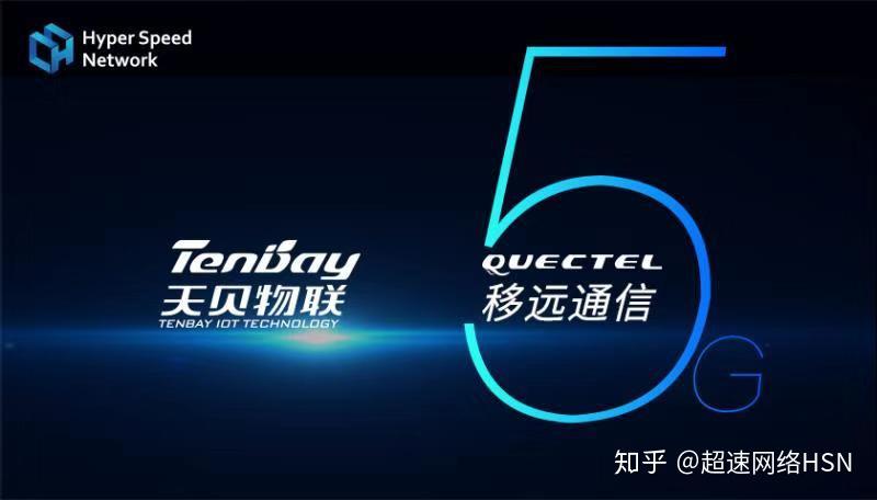 hsn超速链旗下天贝物联与上海移远通信达成5g技术长期合作