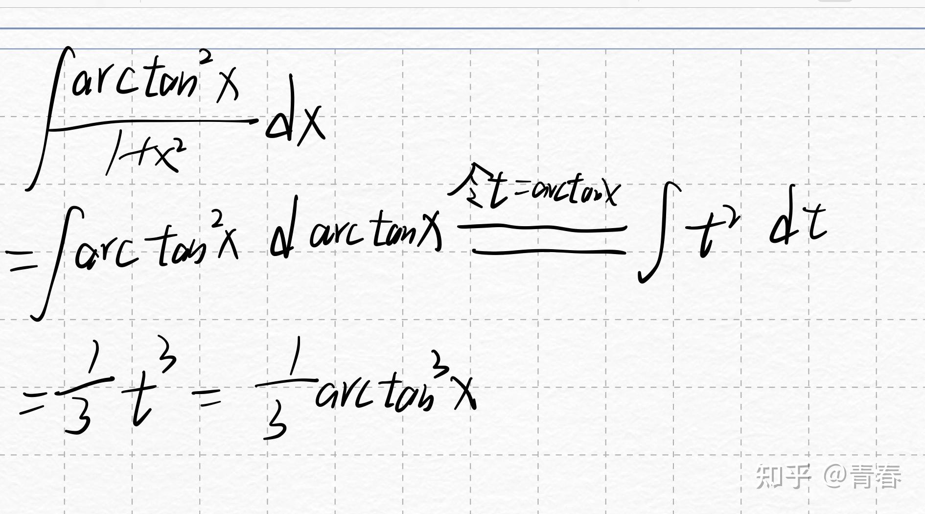 请问,这个arctanx的平方的不定积分怎么算? 