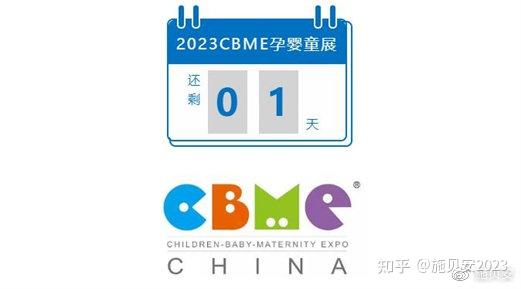 8-1B06-1 | 2023CBME孕婴童展,施贝安精彩亮相,邀您共赴行业盛会 - 知乎