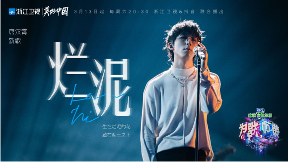 《为歌而赞》首播:唐汉霄凭借《烂泥》成最大“黑马”