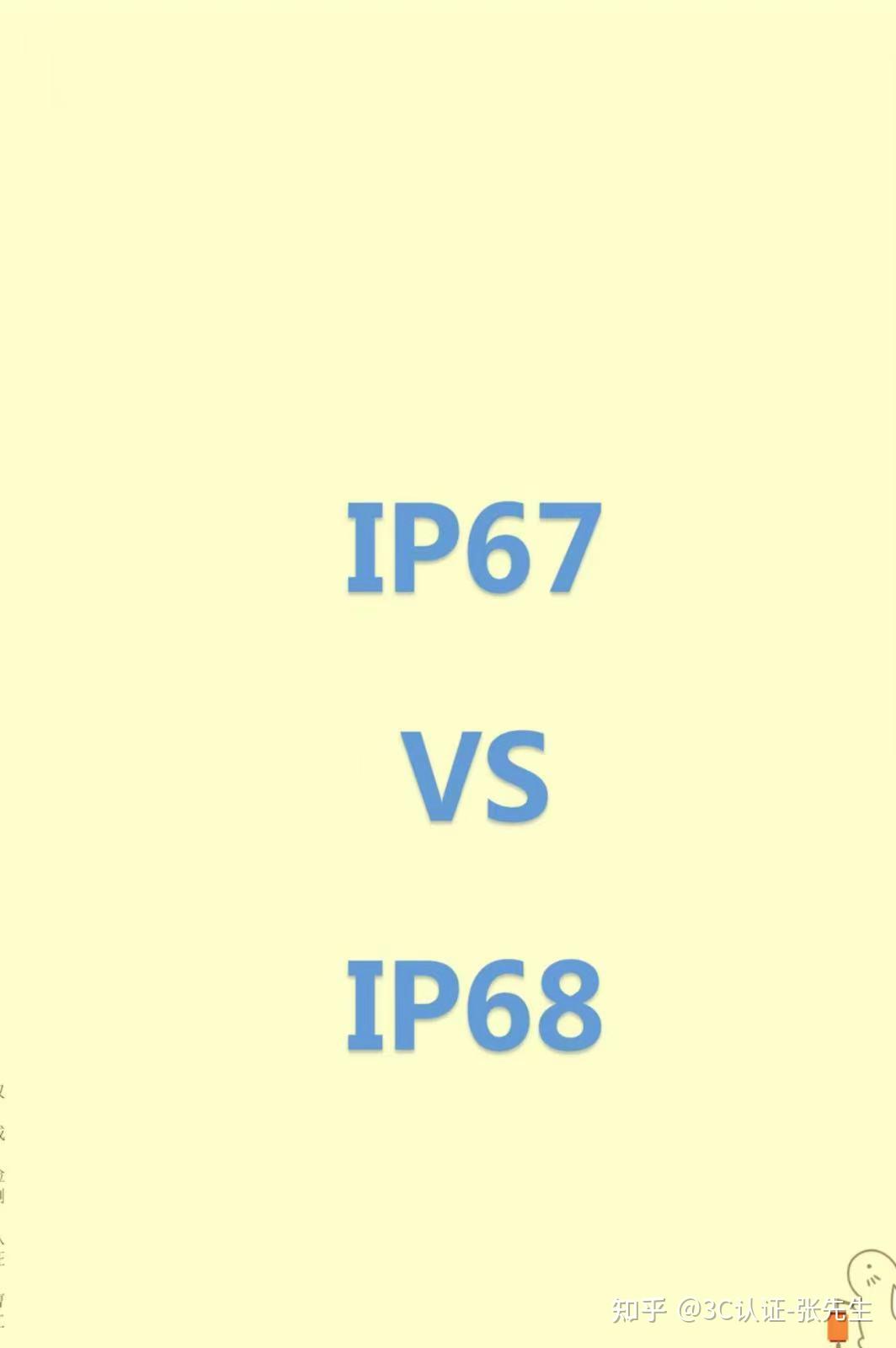 IP68 vs IP67 - 知乎