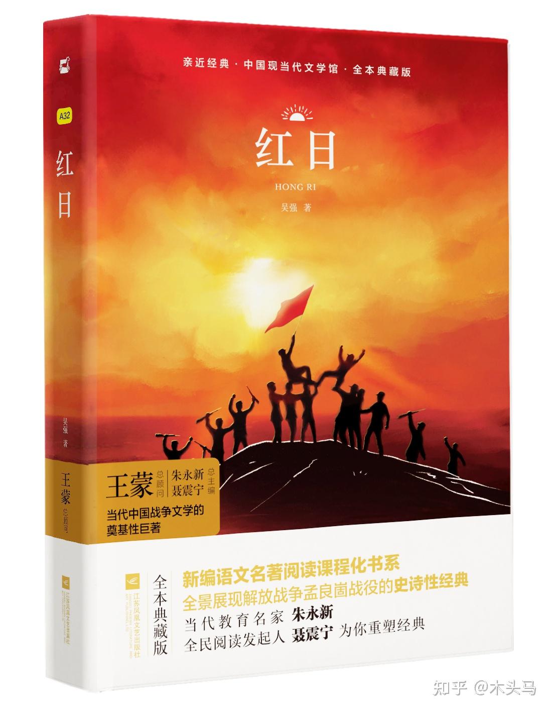 《红日》作者:吴强出版社:江苏凤凰文艺出版社内容简介:《红日》全景