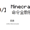 Minecraft 材质包制作保姆级入门教程 知乎 Minecraft 材质包制作保姆级入门教程 知乎