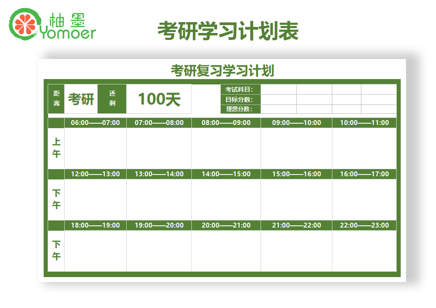 考研复习计划excel模板