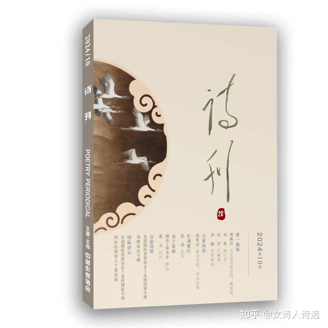 《诗刊》2024年第10期目录 - 知乎