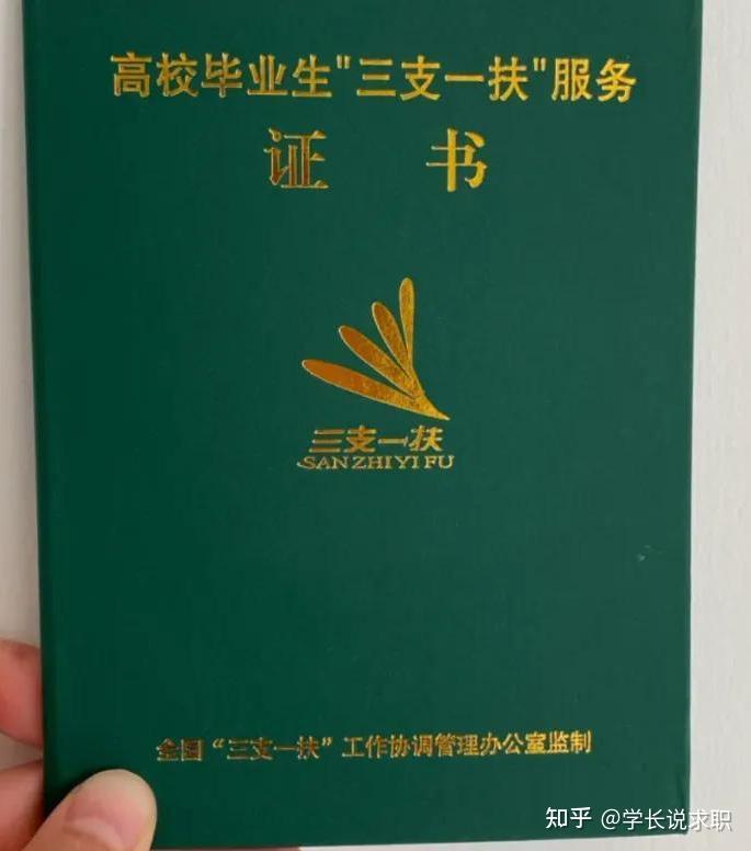 三支一扶就业和社会保障是什么? - 知乎