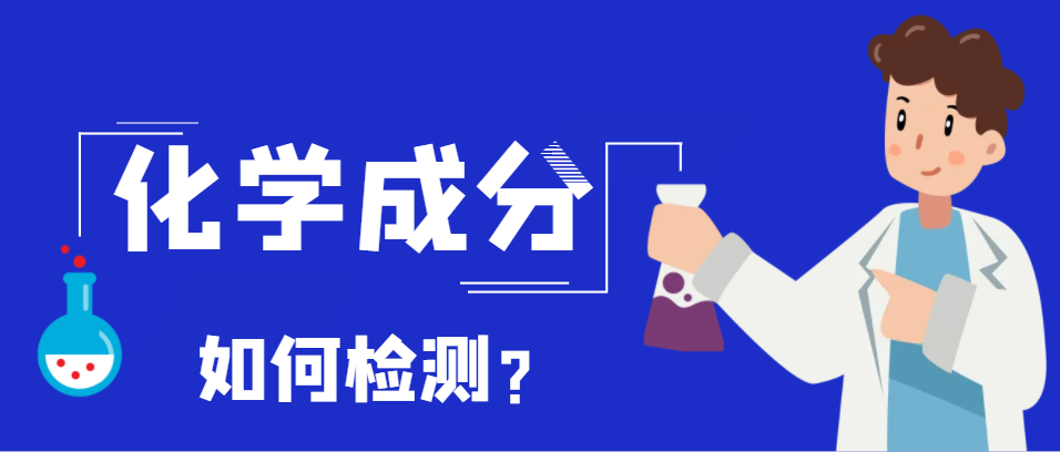 如何检测化学成分?化学分析检测方法有哪些 - 知乎