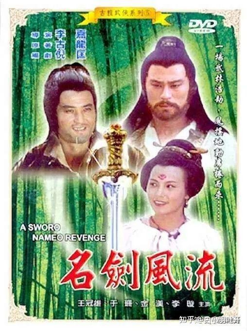 1981年王冠雄,于珊版《名剑风流》电影3.
