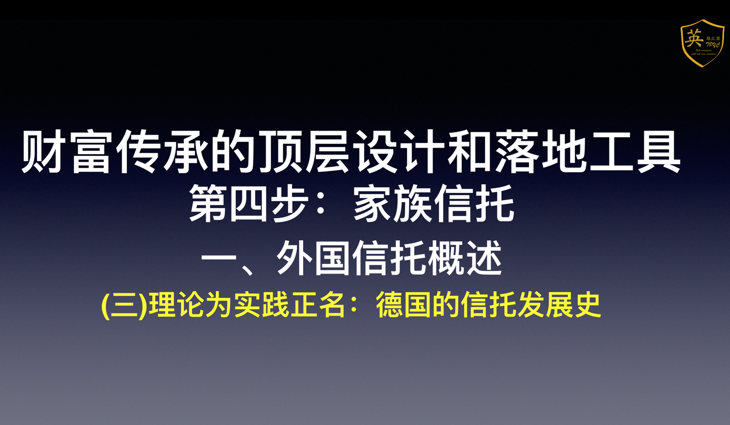 第四步 家族信托 外国信托概述 理论为实践正名 三 德国的信托发展史 知乎