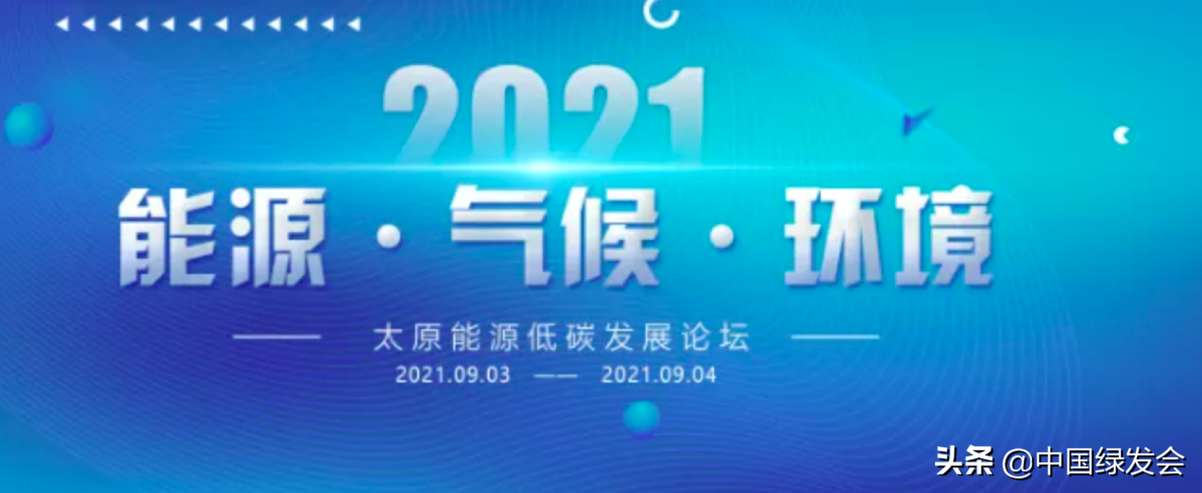 周晋峰受邀出席2021年太原能源低碳发展论坛并作主题报告