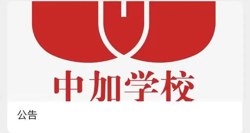 北京中加学校校徽图片