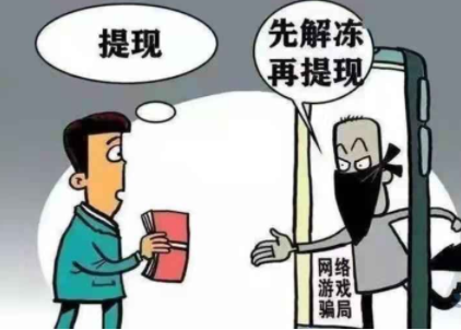 疫情期间如何防骗哈尔滨市警方带您识破骗局之网络游戏虚假交易类诈骗