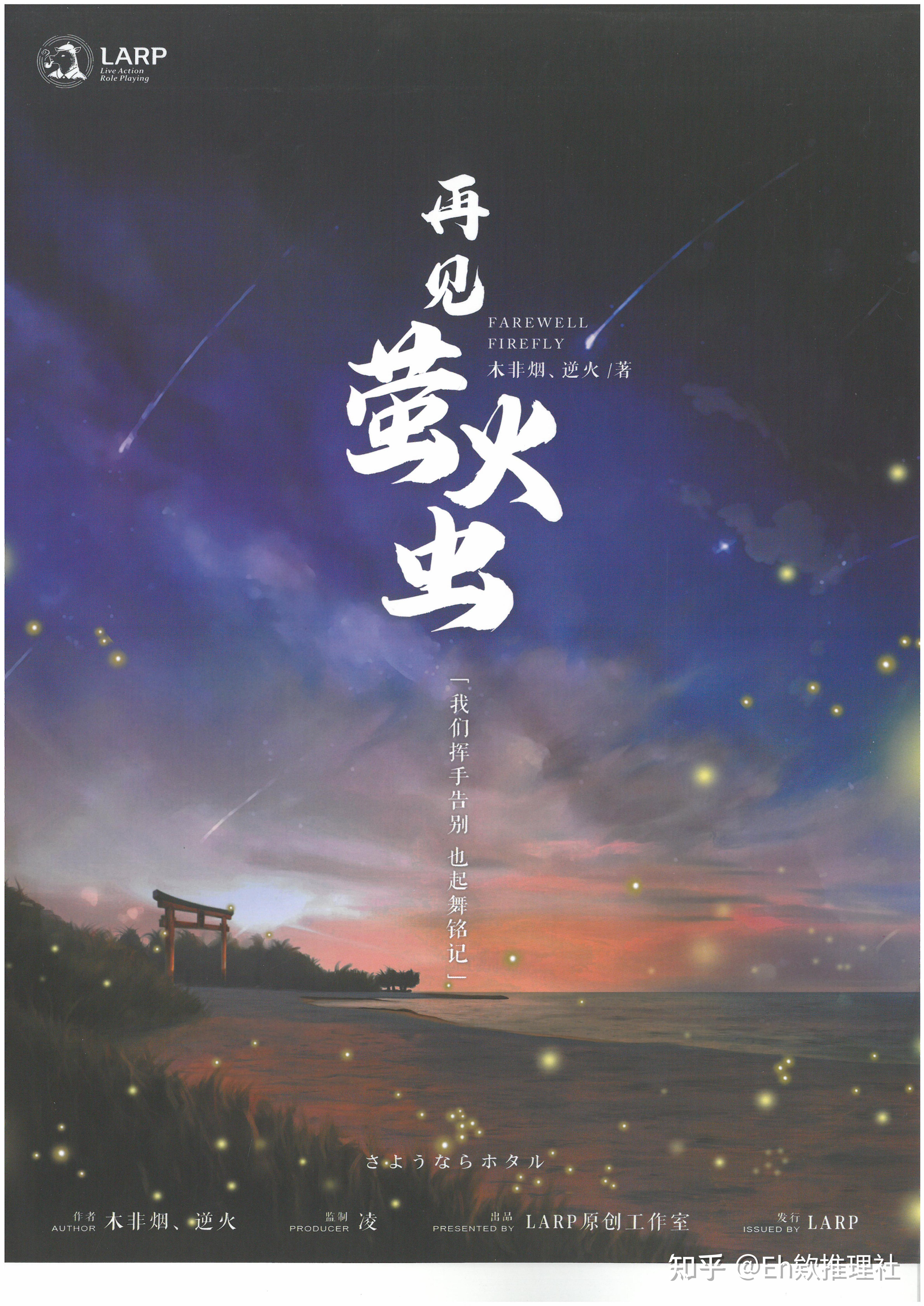 剧本杀剧本再见萤火虫测评