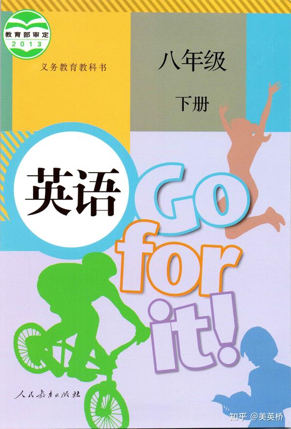 2021年新目标go for it人教版初中英语(2013版)八年级下册课本教材