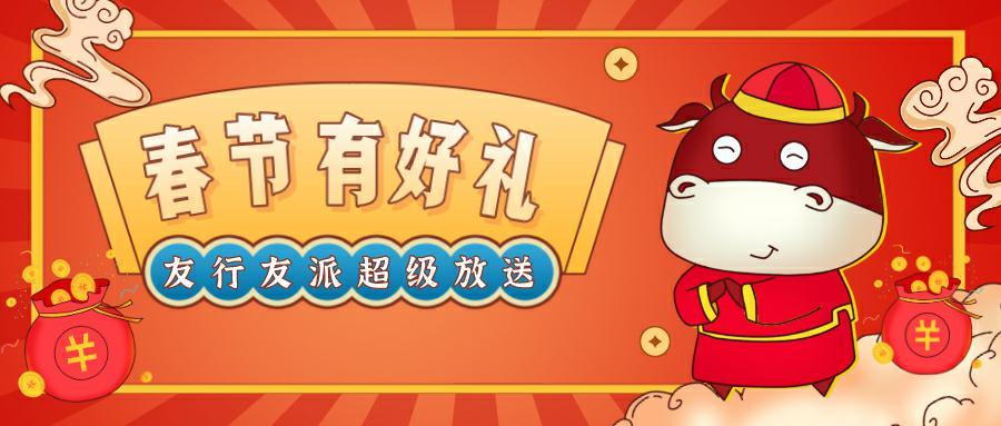 友行友派过大年 趣味游戏 疯狂抽奖 三千元奖品等你来 中奖率高达40 知乎