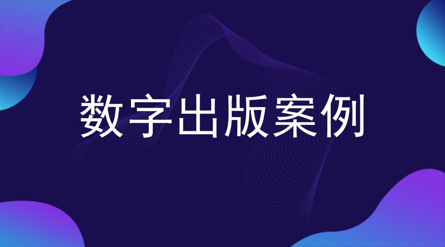 教辅数字资源应用案例1 中学教材全解 知乎