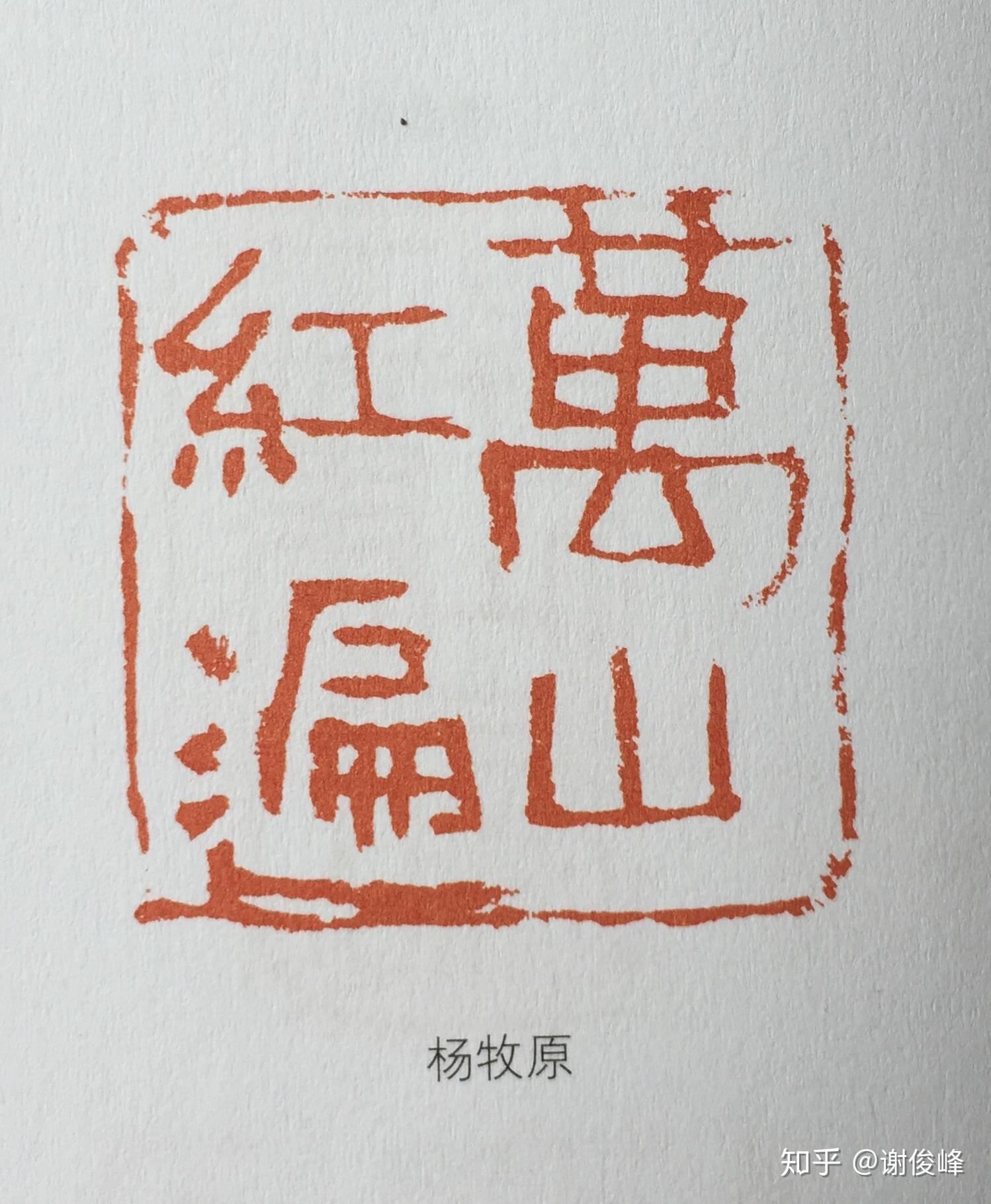 钝斋答客问为什么印章篆刻里头楷书和行书极少出现